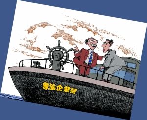 岳父：“亲爱的女婿，以后家族企业这艘巨轮就由你和我女儿一起来掌舵了！”（设计对白）CFP供图 