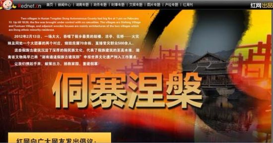 红网专题:侗寨涅槃。 红网专题:侗寨涅槃。