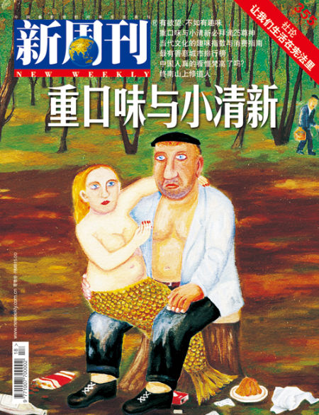 新周刊201117期封面